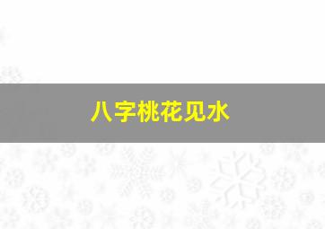 八字桃花见水