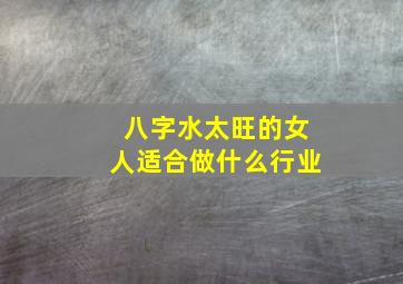 八字水太旺的女人适合做什么行业