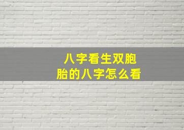 八字看生双胞胎的八字怎么看