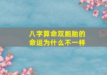 八字算命双胞胎的命运为什么不一样