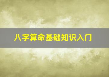 八字算命基础知识入门