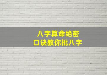 八字算命绝密口诀教你批八字