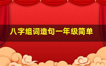 八字组词造句一年级简单