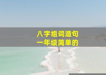 八字组词造句一年级简单的