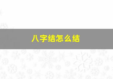 八字结怎么结