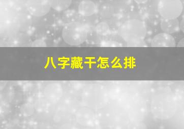 八字藏干怎么排