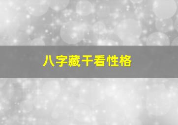 八字藏干看性格