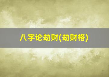 八字论劫财(劫财格)