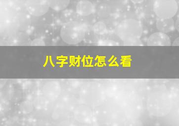 八字财位怎么看