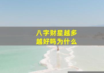 八字财星越多越好吗为什么