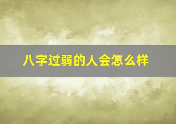 八字过弱的人会怎么样