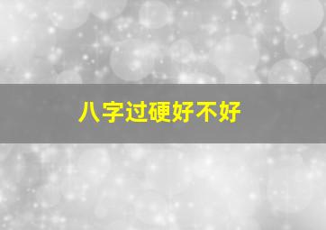 八字过硬好不好