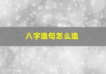 八字造句怎么造