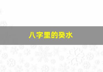 八字里的癸水