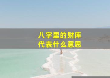 八字里的财库代表什么意思