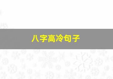 八字高冷句子