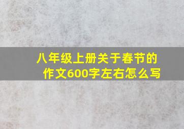 八年级上册关于春节的作文600字左右怎么写