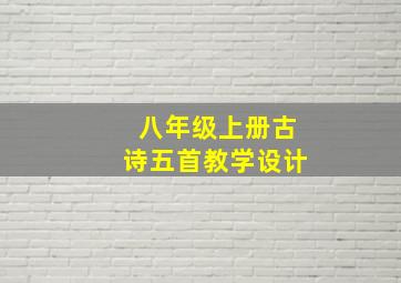 八年级上册古诗五首教学设计