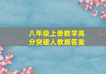 八年级上册数学高分突破人教版答案