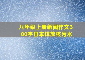 八年级上册新闻作文300字日本排放核污水