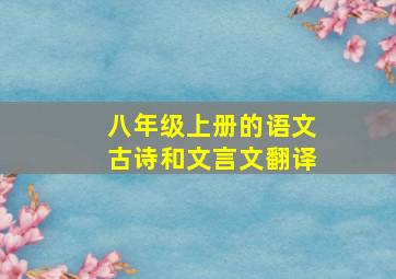 八年级上册的语文古诗和文言文翻译