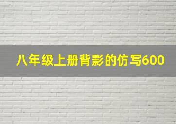 八年级上册背影的仿写600