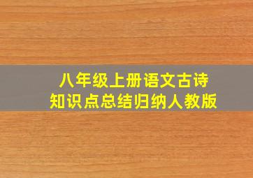 八年级上册语文古诗知识点总结归纳人教版