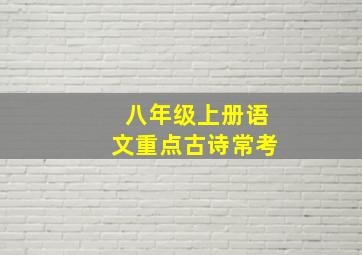 八年级上册语文重点古诗常考