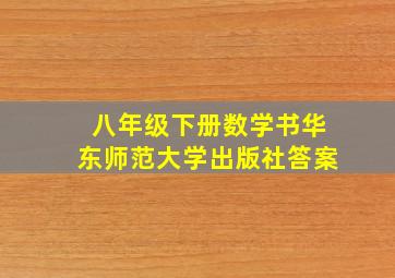 八年级下册数学书华东师范大学出版社答案