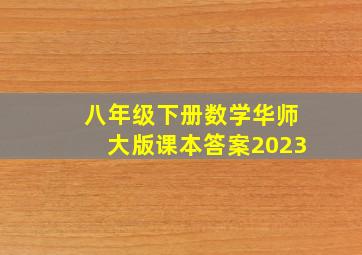 八年级下册数学华师大版课本答案2023