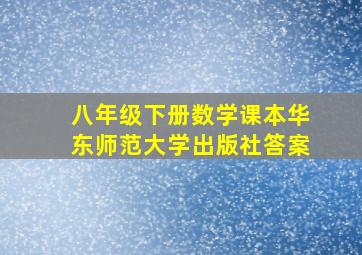 八年级下册数学课本华东师范大学出版社答案