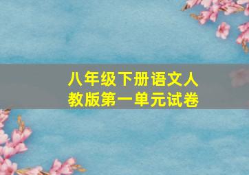 八年级下册语文人教版第一单元试卷