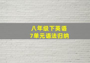 八年级下英语7单元语法归纳