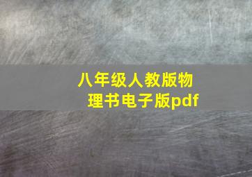 八年级人教版物理书电子版pdf