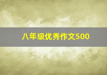 八年级优秀作文500