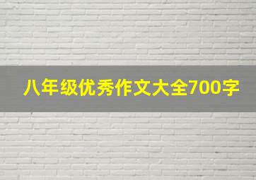 八年级优秀作文大全700字