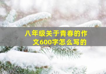 八年级关于青春的作文600字怎么写的