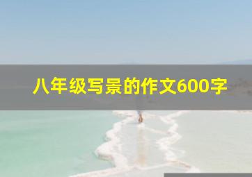 八年级写景的作文600字