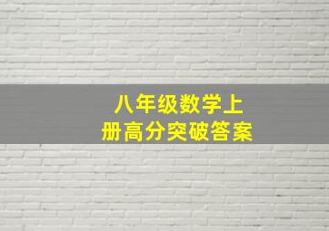 八年级数学上册高分突破答案