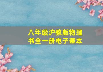 八年级沪教版物理书全一册电子课本