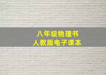 八年级物理书人教版电子课本