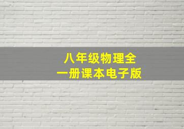 八年级物理全一册课本电子版