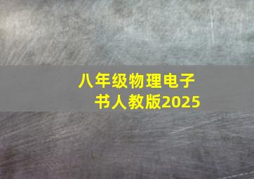 八年级物理电子书人教版2025