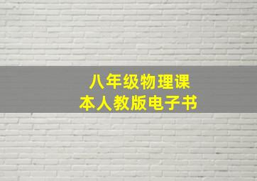 八年级物理课本人教版电子书