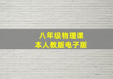 八年级物理课本人教版电子版