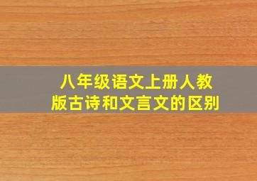 八年级语文上册人教版古诗和文言文的区别