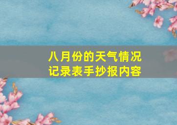 八月份的天气情况记录表手抄报内容