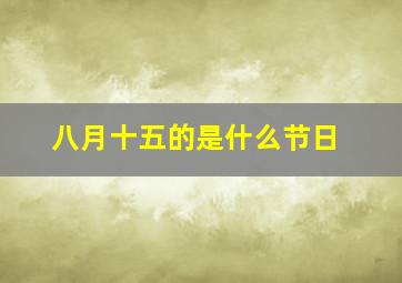 八月十五的是什么节日