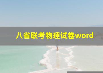 八省联考物理试卷word