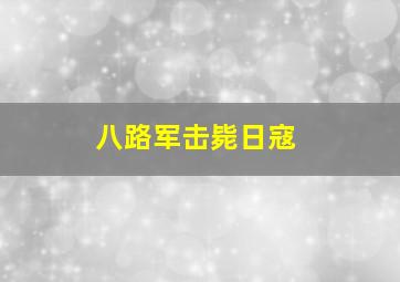 八路军击毙日寇